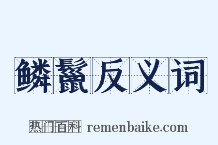 鳞鬣反义词是什么意思的图片